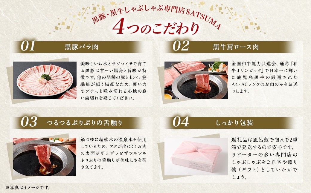 【お肉たっぷり食べ比べ（黒豚バラ・黒牛肩ロース）】 黒豚・黒牛しゃぶしゃぶ専門店SATSUMAの黒豚・黒牛すきしゃぶセット （4〜6人前） 黒牛 肩ロース 牛肉 すきしゃぶ CSR-361-1