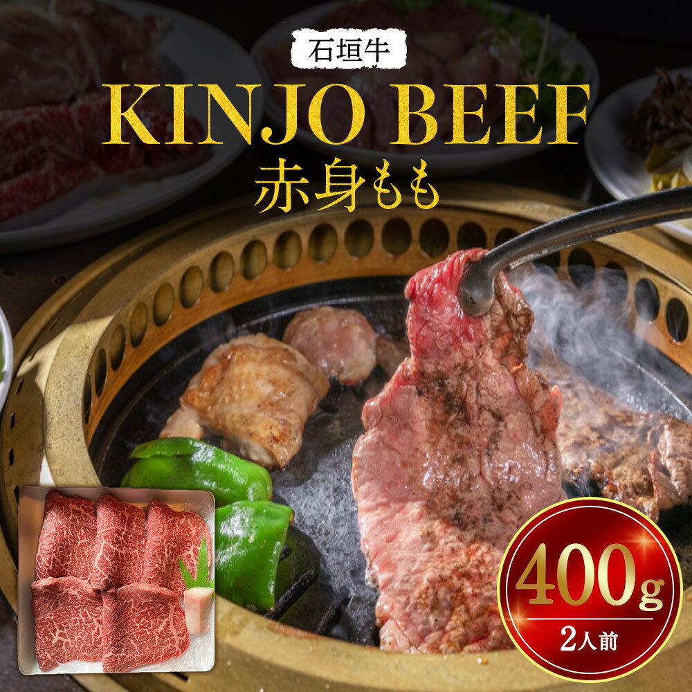 【ふるさと納税】石垣牛【KINJO BEEF】赤身もも 400g（2人前） | 赤身 もも 肉 石垣牛 牛肉 牛 沖縄 北谷 石垣島 ちゃたん おかず 惣菜 冷凍