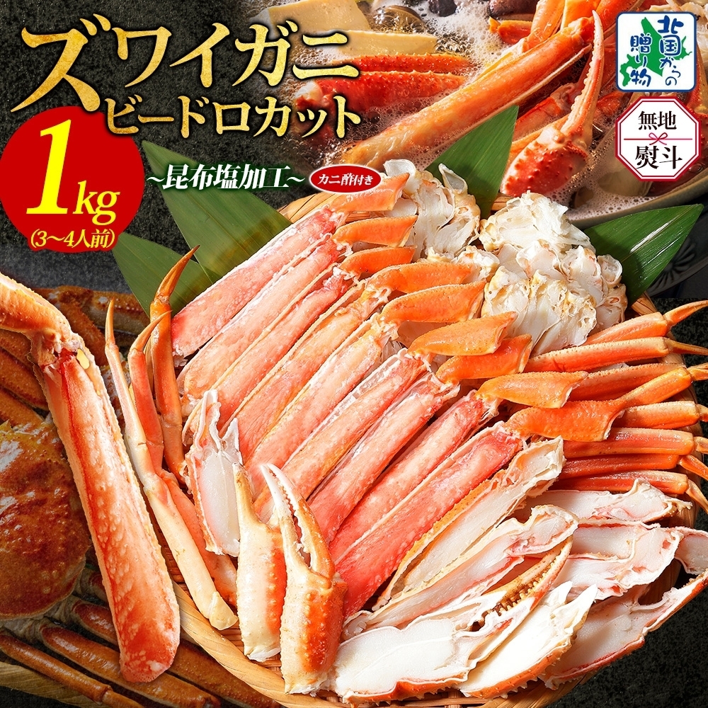 【無地熨斗】本ズワイ 1kg前後 3-4L ビードロカット 蟹酢付【昆布塩加工 ポーション しゃぶしゃぶ 刺身 かに カニ 脚 本ズワイ蟹 本ずわい蟹 海鮮 北国からの贈り物】 099H3427-1