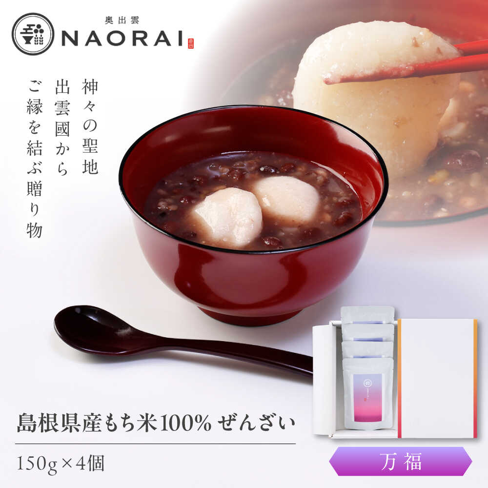 【ふるさと納税】ぜんざい 奥出雲NAORAI 万福 ぜんざい150g×4個 島根 出雲 縁結び スイーツ グルメ ギフト おしるこ 和スイーツ お菓子 デザート お取り寄せ 人気 おすすめ プレゼント 贈り物 島根県雲南市/たなべの匠味[AIBD014]