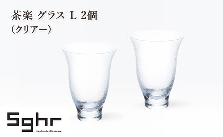 グラス 茶楽 L 2個 クリアー コップ 食器 ガラス グラス