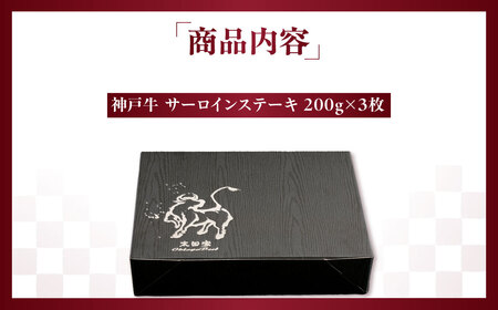 神戸牛(神戸ビーフ) サーロインステーキ 200g×3枚 KNST3 ふるさと納税 神戸牛 神戸ビーフ ブランド和牛 国産 和牛 ステーキ サーロイン 太田家 兵庫県 神戸 川西 川西市 KWNCJ0