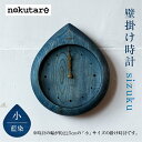 【ふるさと納税】【nokutare】 掛け時計 sizuku ( インディゴ ) 小 時計 壁掛け 時計 木工 藍色 コンパクト シンプル 木の時計 天然木 ノクターレ TR4509