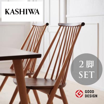 ふるさと納税 高山市 【KASHIWA】CIVIL(シビル)チェア2脚組 ダイニングチェア 飛騨の家具 AM029