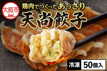 【とり餃子】鶏肉でつくったあっさり天尚餃子50個_OS116-0001