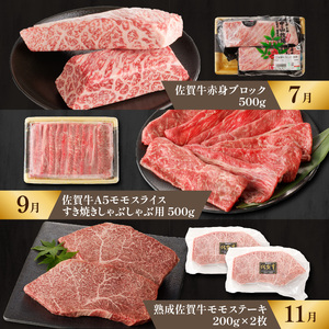 【佳撰】佐賀牛 赤身 定期便（6回／奇数月）／ 牛肉 定期便 【Z043】