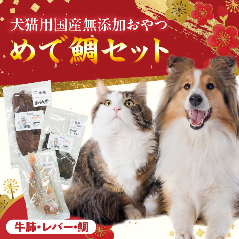 【厳選素材】犬猫用 国産無添加おやつ 鯛・松阪牛肺・名古屋コーチンレバー めで鯛セット［143O28］厳選素材 犬猫用 国産 無添加 おやつ 鯛 1匹 松阪牛 肺 名古屋コーチン レバー めで鯛
