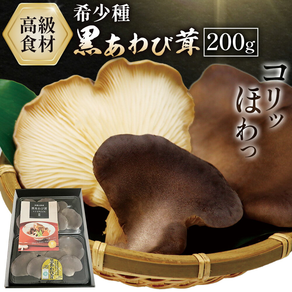 【ふるさと納税】きのこ 希少種 黒あわび茸 生 200g ( 100g × 2パック ) 《60日以内に出荷予定(土日祝除く)》 和島興産株式会社 和歌山県 岩出市 茸 きのこ あわび 希少 高級 贈答用 贈り物 野菜 送料無料