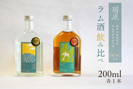 【IWSC受賞】 ラム酒 飲み比べセット 2本 (各200ml) 計400ml ／ ラム酒 ラム 酒 お酒 飲み比べ セット 国産 小瓶 ミニボトル 【天神村醸造所株式会社】 [BKBT001]