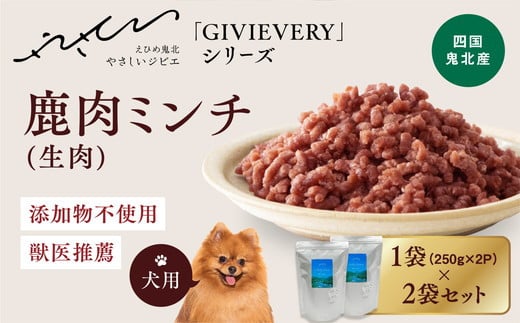 
【GIBIEVERYシリーズ】ミンチ生肉 1kg（500g×2個） ｜ 犬用、ペットフード、おやつ、ジビエ、ペット、PET、赤身肉、カット、ミンチ、健康、栄養、高タンパク、低脂質、鉄分、ビタミン、通販、お取り寄せ、国産、愛媛、鬼北町、持続可能　※離島への配送不可
