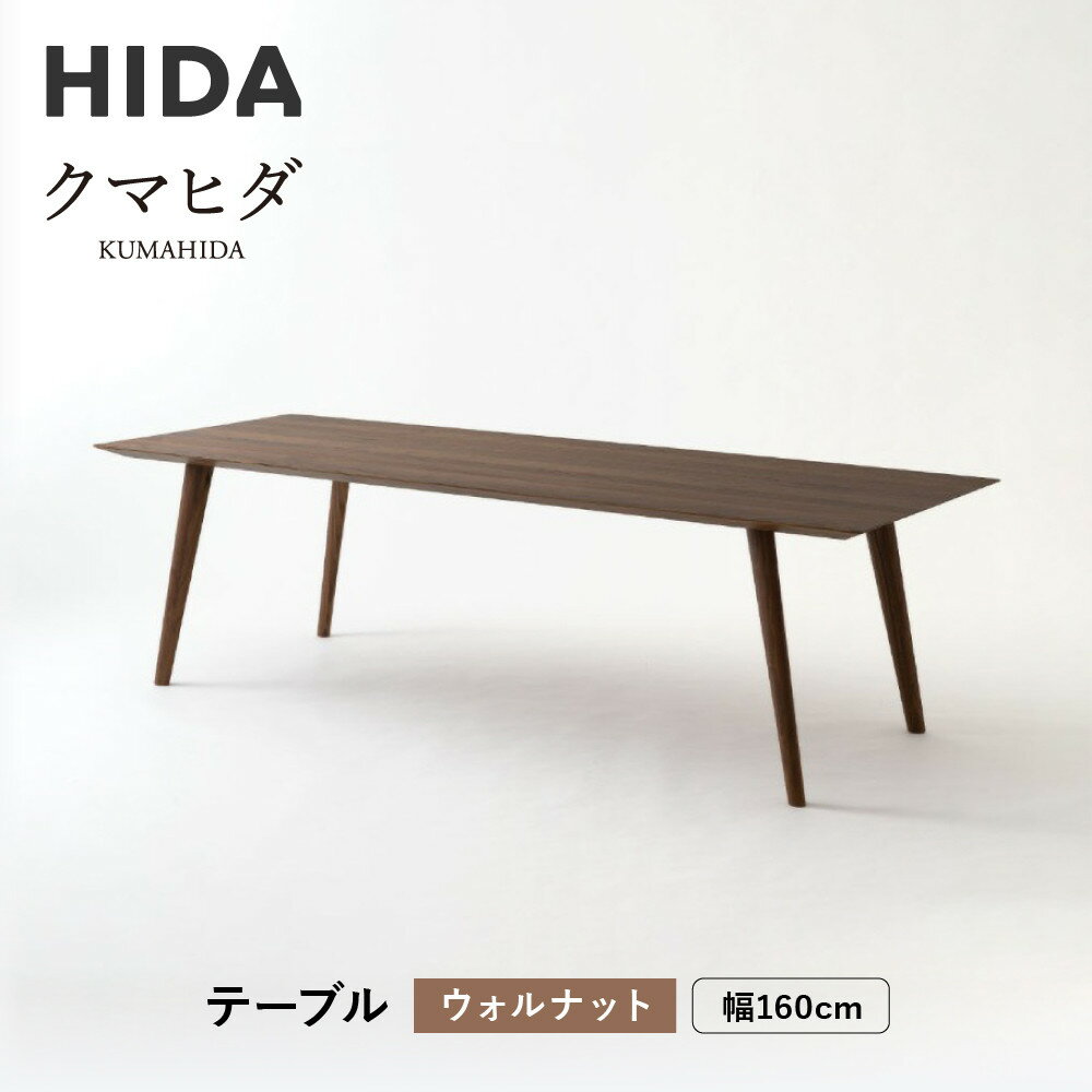 【ふるさと納税】【飛騨の家具】HIDA　クマヒダ　テーブル　ウォルナット　幅160（KP345U2）｜飛騨高山 伝統工芸 匠 日本 和風 インテリア ダイニング 机 テーブル飛騨産業 CG453