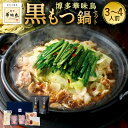 【ふるさと納税】博多華味鳥 黒もつ鍋セット 3～4人前 醤油味 もつ鍋 華味鳥 鍋セット 牛肉 小腸 鶏肉 せせり ハラミ ちゃんぽん麺 しょうゆ 鍋 なべ お取り寄せ もつ鍋セット グルメ 鶏鍋 国産 冷凍 福岡県 大任町 送料無料