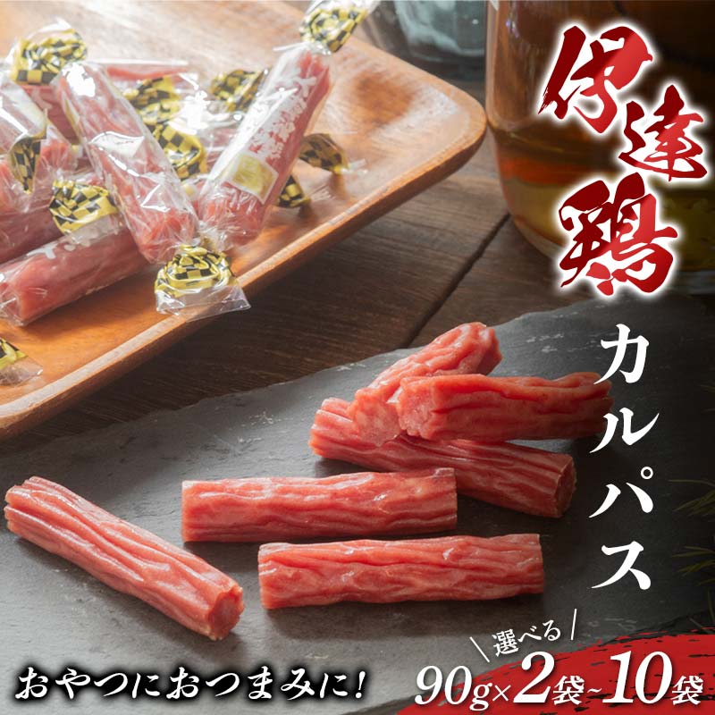 【ふるさと納税】 ＼選べる容量／ おやつにおつまみに！伊達鶏カルパス 90g 《2袋・3袋・4袋・6袋・10袋》 セット 加工品 カルパス 食品 おやつ おつまみ 個包装 伊達鶏 燻製 F21C-415var