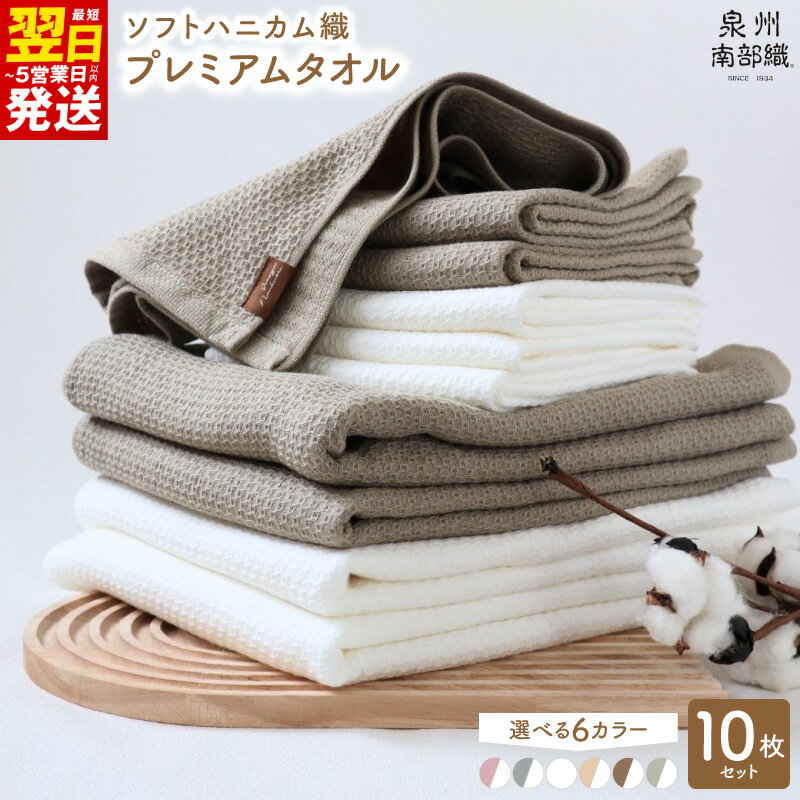 【ふるさと納税】タオル バスタオル 4枚 フェイスタオル 6枚 計10枚セット 吸水速乾 泉州タオル 選べるカラー プレミアムタオル ソフトハニカム織 綿100% 日本製 国産 柔らかい 乾きやすい 大阪製ブランド 日用品 まとめ買い 最短翌日発送 泉佐野市 送料無料