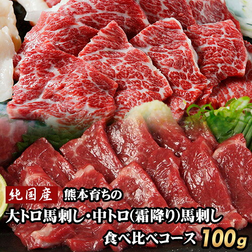【ふるさと納税】大トロ馬刺し(50g)中トロ(霜降り)馬刺し(50g)食べ比べコース【純国産熊本肥育】《30日以内に出荷予定(土日祝除く)》