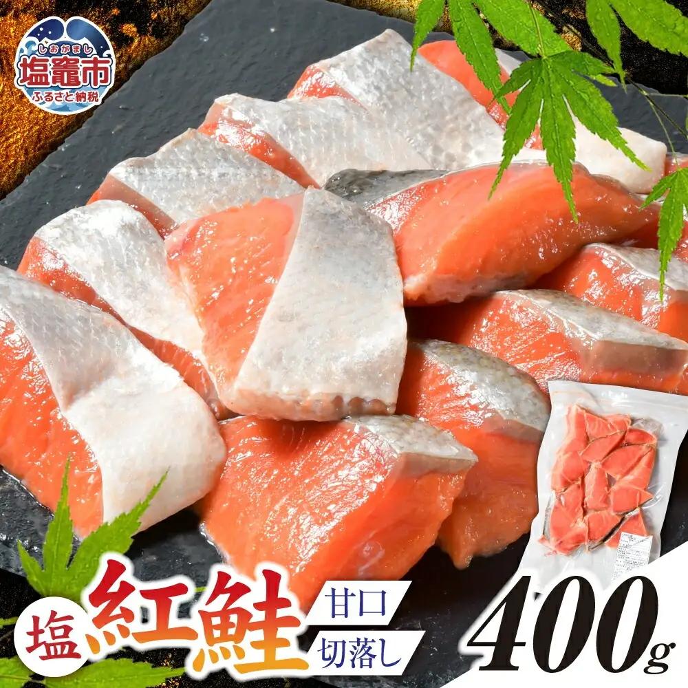 紅鮭 甘口 (切落し) 400g