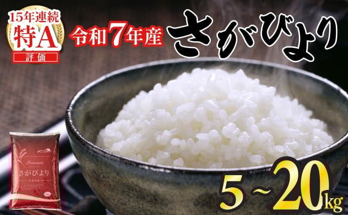 
            【数量限定】令和7年度産 新米 さがびより 特A評価 【選べる容量】5㎏ 10㎏ 15㎏ 20㎏ 精米 佐賀県産 お米 
          