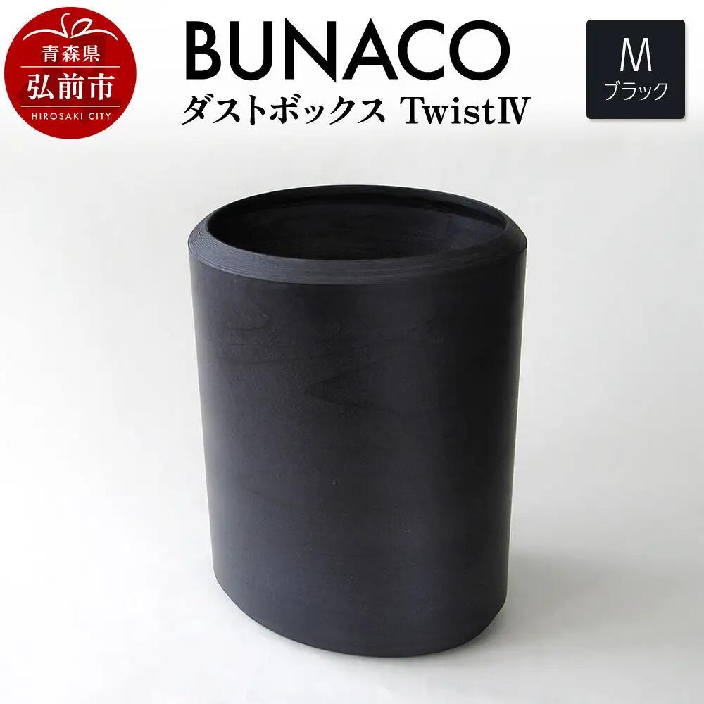 BUNACO ダストボックスtwist IV Mサイズ（ブラック） ごみばこ 木製家具 おしゃれ シンプル