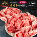 【ふるさと納税】【定期便】宮崎県産 倉薗牧場直送 宮崎牛 切り落とし 800g×6回