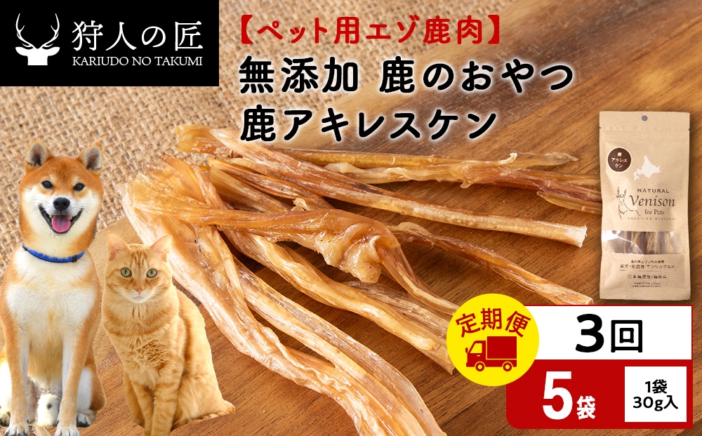 
                  【定期便3回】アキレス腱（鹿のおやつ）【ドライ】　5袋 エゾシカ エゾ鹿 鹿肉 ペットフード 犬のおやつ 犬のごはん 無添加　狩人の匠
                