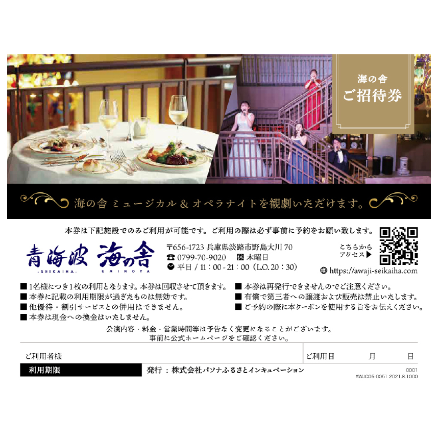 青海波 海の舎 スペシャルディナーショー 「ミュージカル＆オペラナイト」 (2名様ペアチケット)_イメージ2