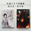 【ふるさと納税】 矢違アキラ短編集 其ノ弍と其ノ参の2冊セット 舞鶴 小説 短編小説 【送料無料】