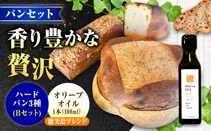 【11月中旬～5月頃まで順次発送】「石窯パン詰め合わせBセット」とEVオリーブオイル「能美島ブレンド マイルド100ml」セット パン オリーブオイル 油 朝食 おやつ 江田島市/しまのぱんsouda