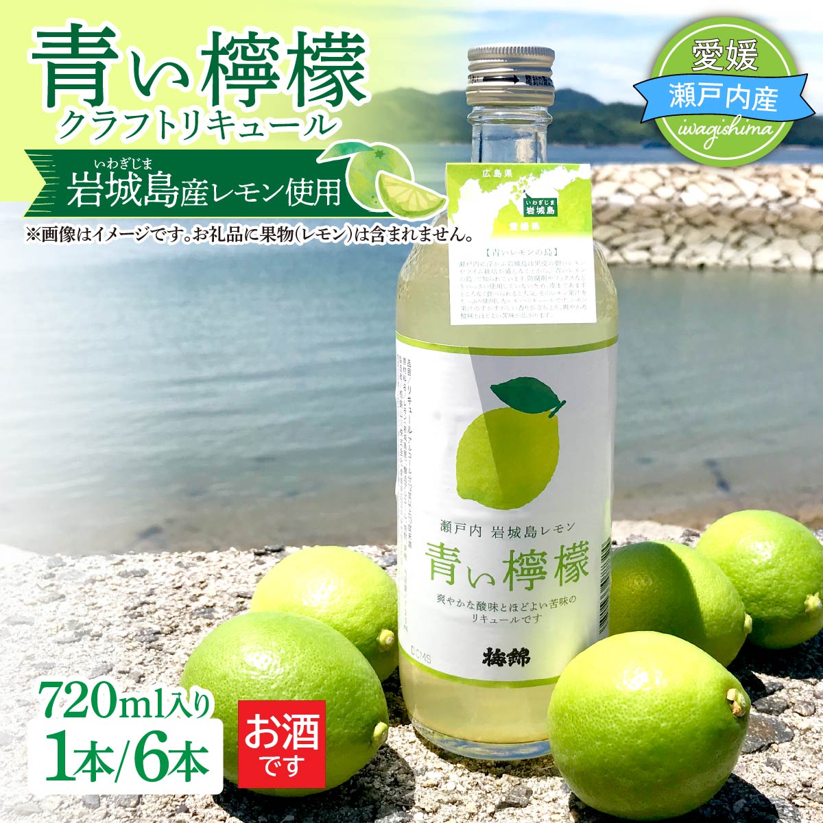 【ふるさと納税】＼選べる数量／青い檸檬 クラフトリキュール 1本or6本(720ml/本) 岩城島産レモン使用 リキュール 国産レモン お酒