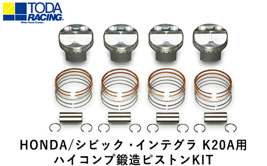 34. HONDA/シビック・インテグラ K20A用 ハイコンプ鍛造ピストンKIT【Φ86.00 サイズ】 戸田レーシング《受注制作につき最大4ヶ月以内に出荷予定》岡山県矢掛町 車