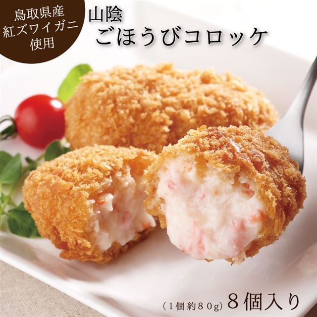 山陰ごほうびコロッケ（80g×8個）【カニ クリーム コロッケ べにずわいがに ごちそう 美味しい ごほうび パーティー おもてなし 人気 簡単 時短 小分け タイムパフォーマンス タイパ ズワイガニ