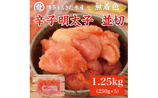 博多まるきた水産 無着色辛子明太子1.25kg (並切250g×5パック)  [a7084] 藤井乾物店 ※配送不可：離島【返礼品】添田町 ふるさと納税