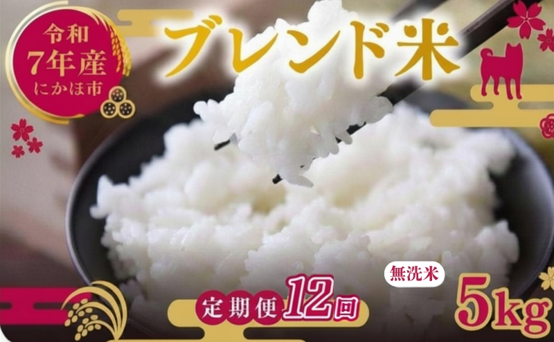 【12ヵ月定期便】令和7年度産 ブレンド米 無洗米 5kg×12ヵ月  米 コメ お米 生活応援米 おこめ ご飯 ごはん 秋田県産 秋田 にかほ