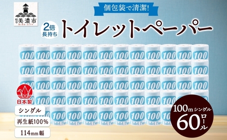 トイレットペーパー シングル 2倍 個包装 トイレットペーパー【100m 60ロール】