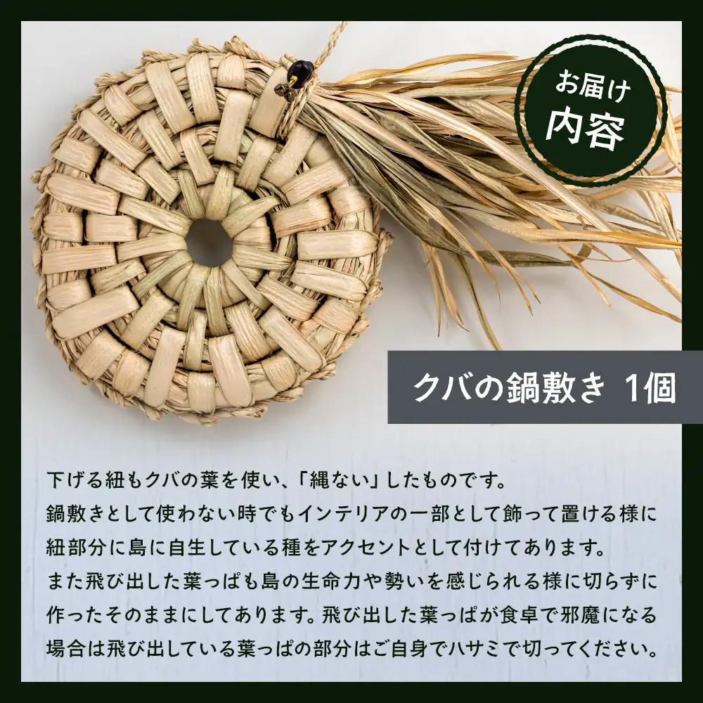 与那国の風と太陽を編み込んだ「クバの鍋敷き」YT-3|沖縄県 与那国町 与那国島 民芸 手作り 伝統 鍋 インテリア 贈答 ギフト