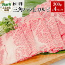 【ふるさと納税】秋田牛三角バラ上カルビ 300g×4パック