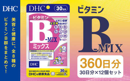 75706_DHC ビタミンB ミックス 30日分 12個セット (360日分) 60粒×12個