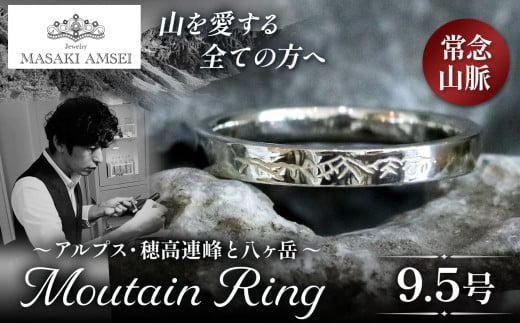 【常念山脈】マウンテンリング 9.5号│信州 アルプス リング 指輪 アクセサリー 手 飾り 山岳 山 マウンテン 特別 ジュエリー ふるさと納税 長野県 松本市