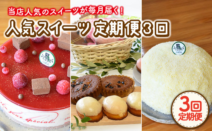 
                  【12月配送無し】【3回定期便】毎月わくわくスイーツ定期便♪ 大人気〈ババロア・レアチーズケーキ・焼菓子〉各月にお届け！【Sweets夢工房 ル・リアン】[OAD011] / ばばろあ ケーキ けーき スイーツ 洋菓子  ホールケーキ デザート 誕生日 フルーツケーキ スイーツ すいーつ ケーキ けーき ババロアケーキ ふるーつばばろあ チーズケーキ ちーずけーき 焼菓子 やきがし 洋菓子
                