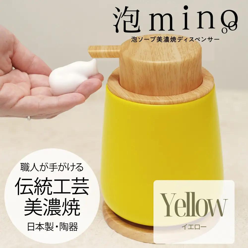 泡ソープ美濃焼ディスペンサー ＜イエロー＞木製コースター付き