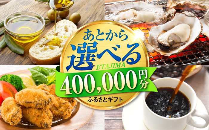 
            【あとから選べる】江田島市ふるさとギフト あとからギフト 40万円分 牡蠣 カキ かき オリーブオイル カレー フルーツ 海鮮 ギフト カタログ あとからセレクト グルメ 食品 お取り寄せ おつまみ 詰め合わせ [XZZ028]
          