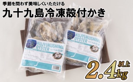 牡蠣 冷凍かき 2.4kg 以上 産地直送 牡蠣 A159
