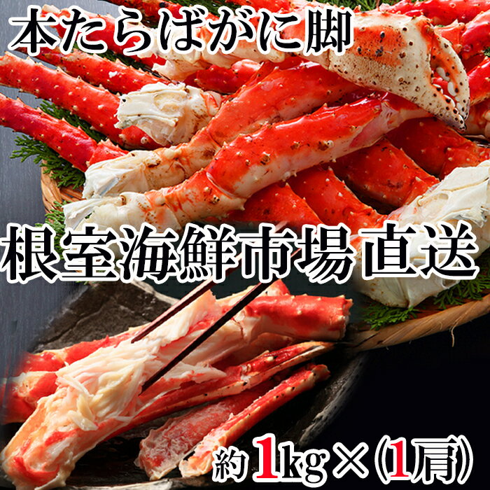 【ふるさと納税】【12月10日決済確定分まで年内配送】 根室海鮮市場 ＜直送＞ ボイルたらばがに脚約 1kg × 1 肩 たらば タラバ タラバガニ たらば蟹 タラバ蟹 かに カニ 蟹 お取り寄せ グルメ 海鮮 茹で蟹 茹でがに 茹でガニ 北海道 根室市 ふるさと納税 C-28041