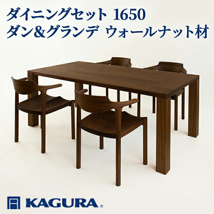 【ふるさと納税】家具蔵 KAGURA ダイニングセット 1650 ダン＆グランデ ウォールナット材 家具 テーブル アームチェア 5点 セット インテリア ナチュラル 木材 無垢材 無着色 職人 手作業 寛ぎ シンプル 洗練 茨城県 送料無料 【（株）アイダ】 【ho1286】