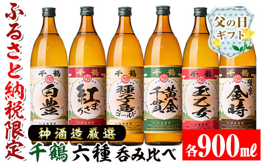 i877-f 【父の日ギフト】神酒造厳選！6種飲み比べセット「白豊・紅まさり・種子島ゴールド・黄金千貫・玉乙女・薩摩金時」(各900ml×6本) 焼酎 芋焼酎 6本セット 飲みくらべ お湯割り ロック 水割り 家飲み 宅飲み 自信作 手づくり こだわり 父の日 ギフト 【神酒造】