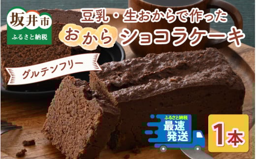 国産・豆乳/生おからで作ったグルテンフリーのケーキおからショコラ 【お菓子 ケーキ スイーツ おやつ 記念日プレゼント お祝い ギフト 贈答 美味しい 可愛い 取り寄せ お取り寄せ グルメ デザート 小麦粉不使用】 [A-15405]