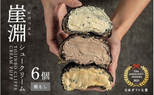 崖淵シュークリーム チョコ カスタード キャラメル 各2個 計6個 ～東尋坊ご当地スイーツ！～【箱なし】【4月発送】【日本ギフト大賞2023福井賞 受賞】【セット お菓子 おやつ チョコレート ザクザク食感 アソート スウィーツ デザート 大人気 洋菓子 ギフト 贈答】 [A-21004_04]