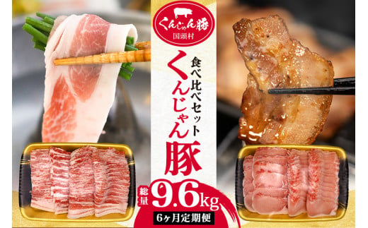 【６ヶ月定期便】「くんじゃん豚」しゃぶしゃぶ/焼肉 食べ比べセット1.6kg（バラ・ロース）総量9.6kg