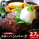 【ふるさと納税】牛肉 国産 手こね ハンバーグ 【上州牛】100％！（180g×15個） 肉 惣菜 手作り 手ごね 手捏ね 和風 デミグラス ハンバーガー ロコモコ ランチ ディナー グルメ キャンプ ソロキャン バーベキュー ご馳走 群馬県 千代田町