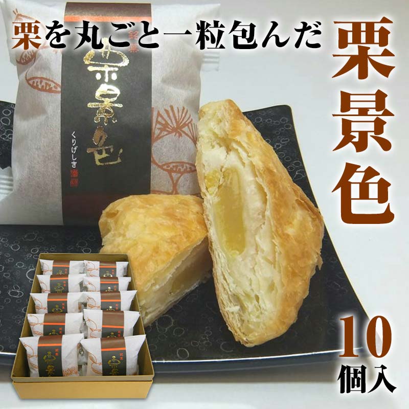 【ふるさと納税】栗景色 10個入 銘菓 パイ 栗 菓子 生菓子 お菓子 お茶菓子 お茶請け グルメ 国産 食品 能登半島地震復興支援 F6P-2393