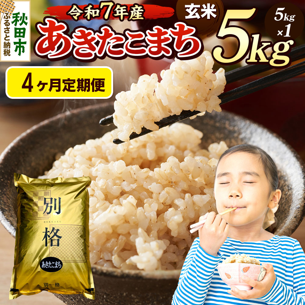 《令和7年産》《定期便4ヶ月》 米 あきたこまち 5kg 【玄米】 秋田県産
